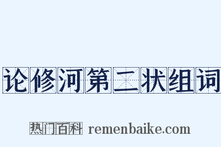 论修河第二状组词是什么意思的图片